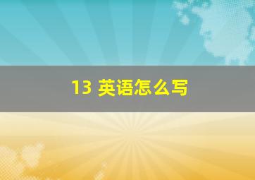 13 英语怎么写